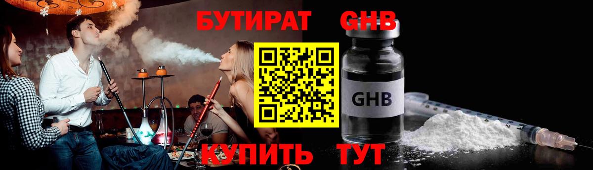 Бутират GHB Дятьково