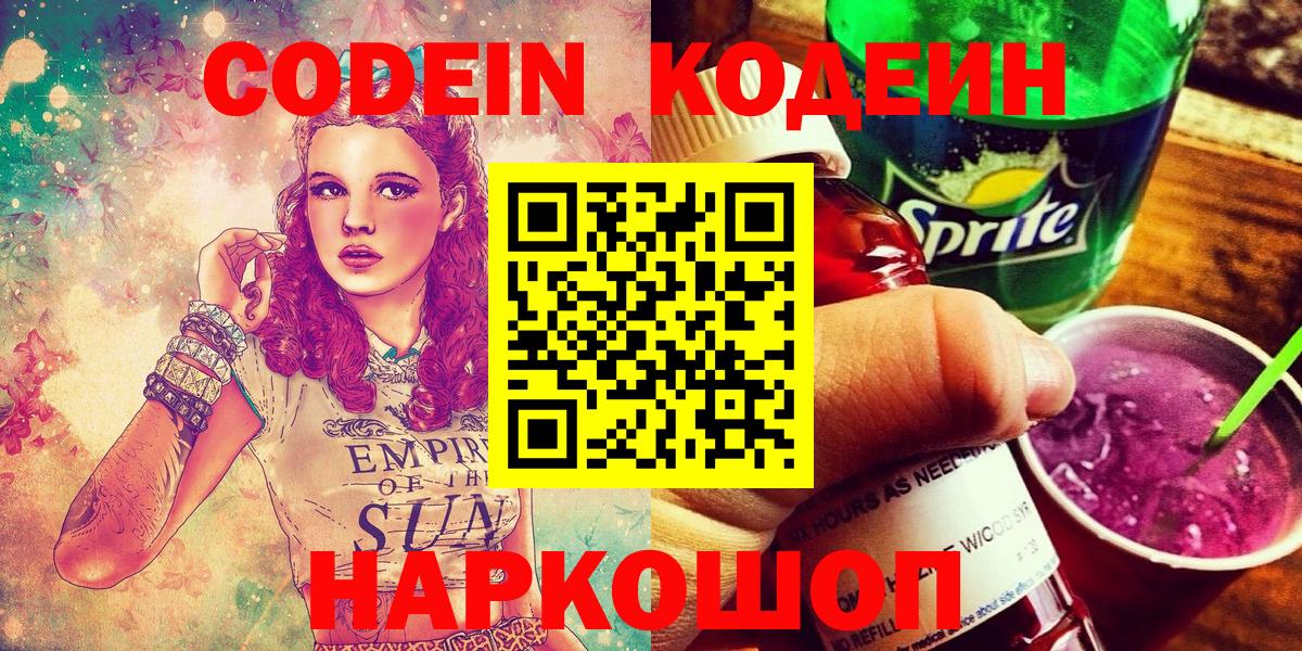 Codein напиток Lean (лин) Дятьково